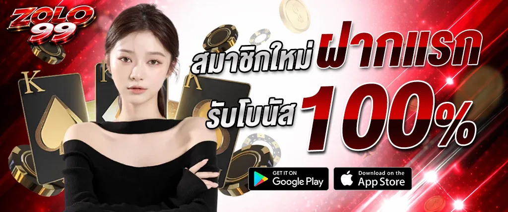 ZOLO99 ฝากแรกโบนัส 100% สมาชิกใหม่ 2026 รับเพิ่มทันที เว็บตรง
