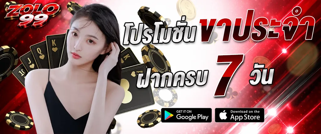 โปรโมชั่น ZOLO99 ฝากครบ 7 วัน รับโบนัสเพิ่ม 2026 สิทธิพิเศษต่อเนื่อง