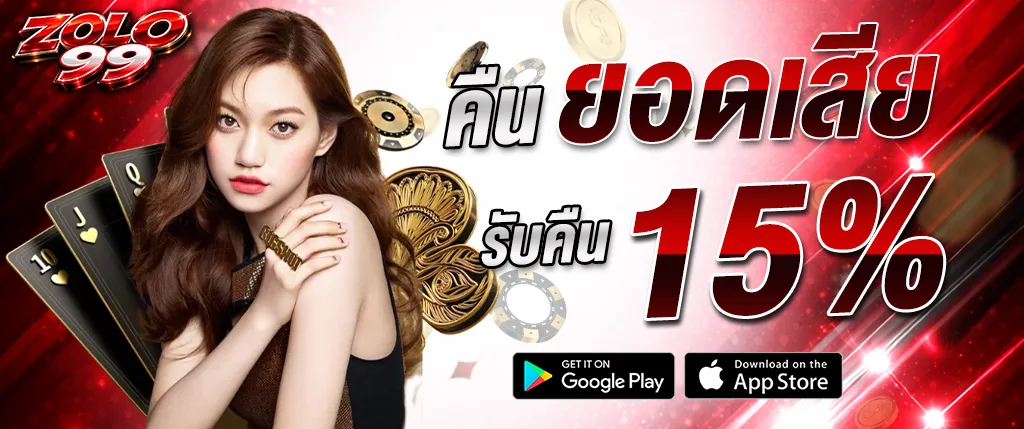 ZOLO99 คืนยอดเสีย 15 เปอร์เซ็นต์ โปรโมชั่นสล็อต 2026 คืนจริงทุกวัน