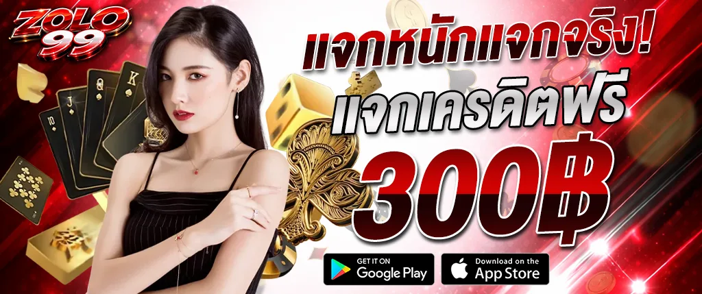 ZOLO99 แจกเครดิตฟรี 300 บาท ไม่ต้องฝาก 2026 รับจริงเล่นได้ทันที