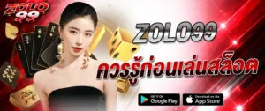 ความรู้เล่นสล็อต ZOLO99 2026 เทคนิคเล่นสล็อตแตกง่าย มือใหม่ต้องรู้