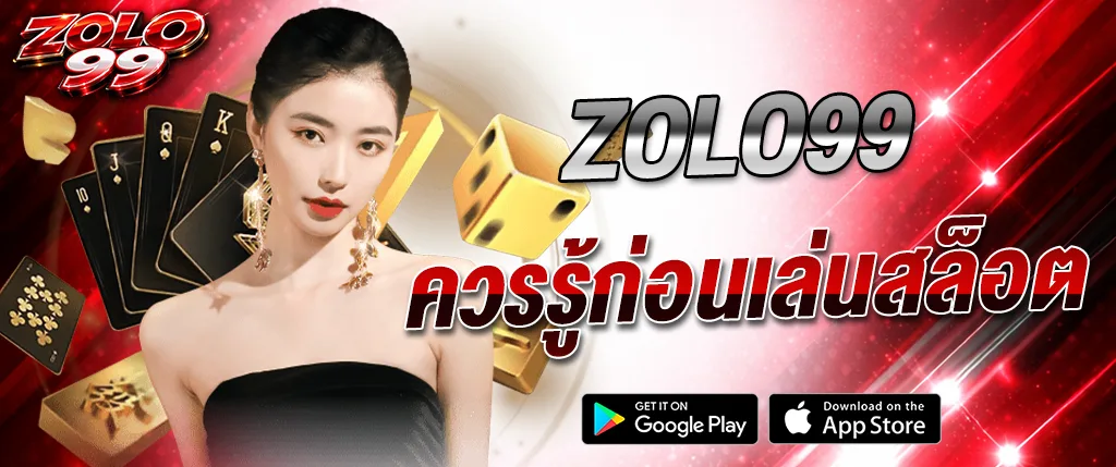 ความรู้เล่นสล็อต ZOLO99 2026 เทคนิคเล่นสล็อตแตกง่าย มือใหม่ต้องรู้