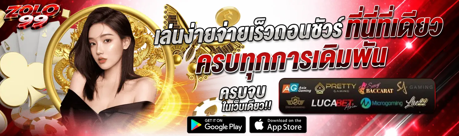 ZOLO99 เล่นง่าย จ่ายเร็ว ถอนออโต้ 2026 เว็บตรงครบทุกการเดิมพัน